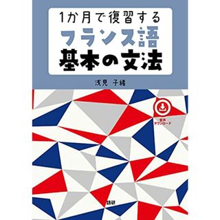 1か月で復習するフランス語基本の文法 ([テキスト])／浅見 子緒