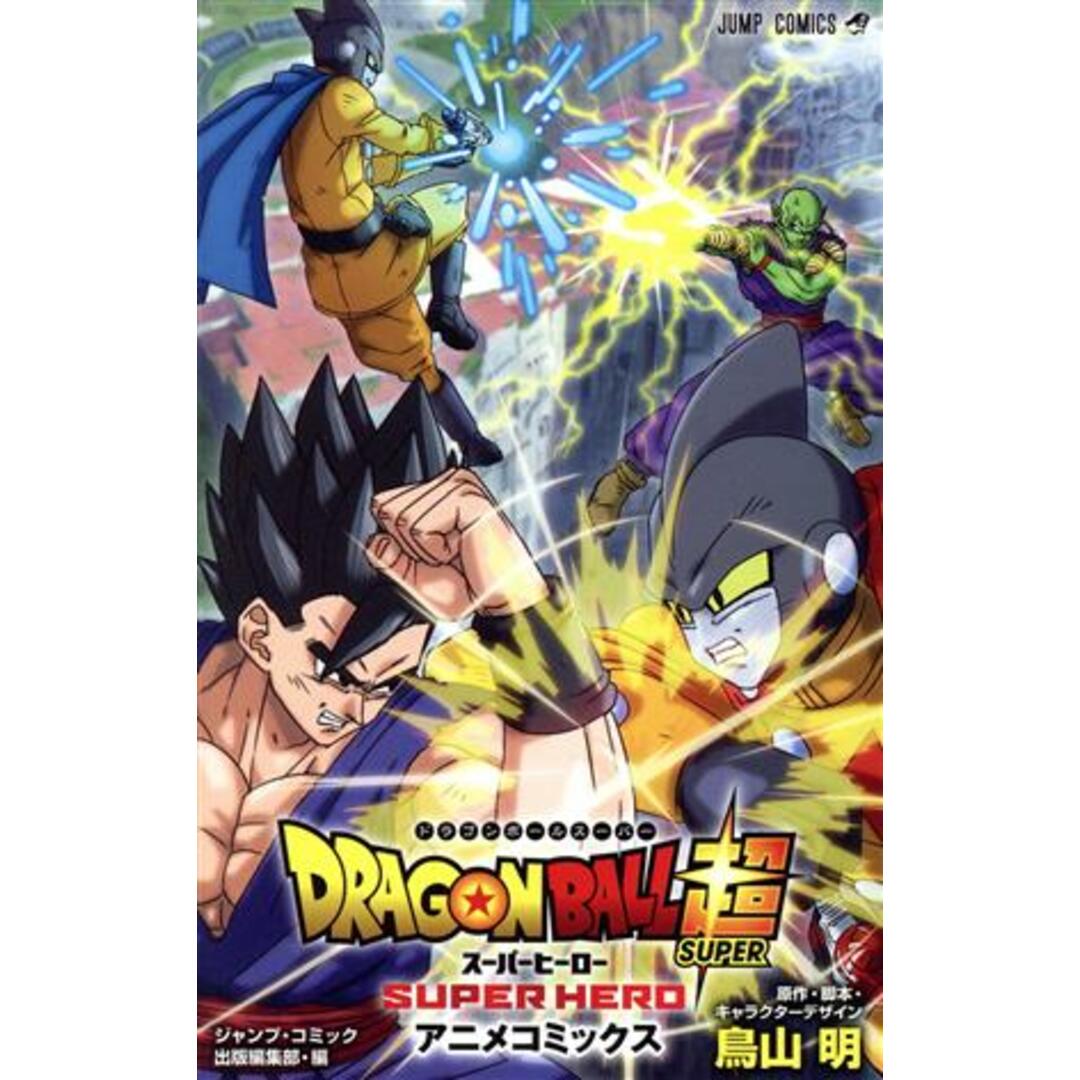 ドラゴンボール超　スーパーヒーロー　アニメコミックス ジャンプＣ／ジャンプ・コミック出版編集部(編者),鳥山明(原作) エンタメ/ホビーの漫画(少年漫画)の商品写真