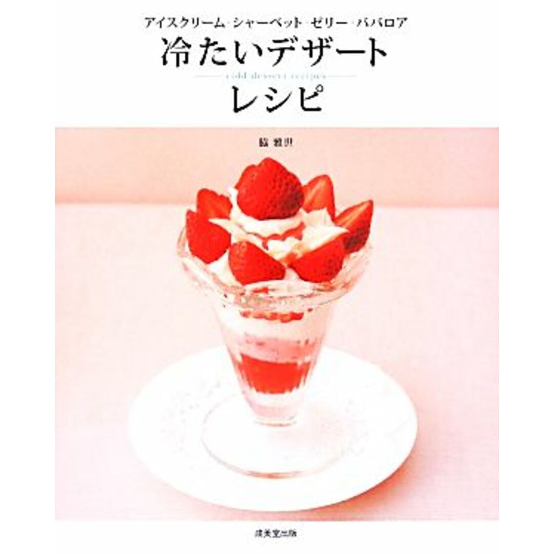 冷たいデザートレシピ アイスクリーム・シャーベット・ゼリー・ババロア／脇雅世(その他) エンタメ/ホビーの本(料理/グルメ)の商品写真