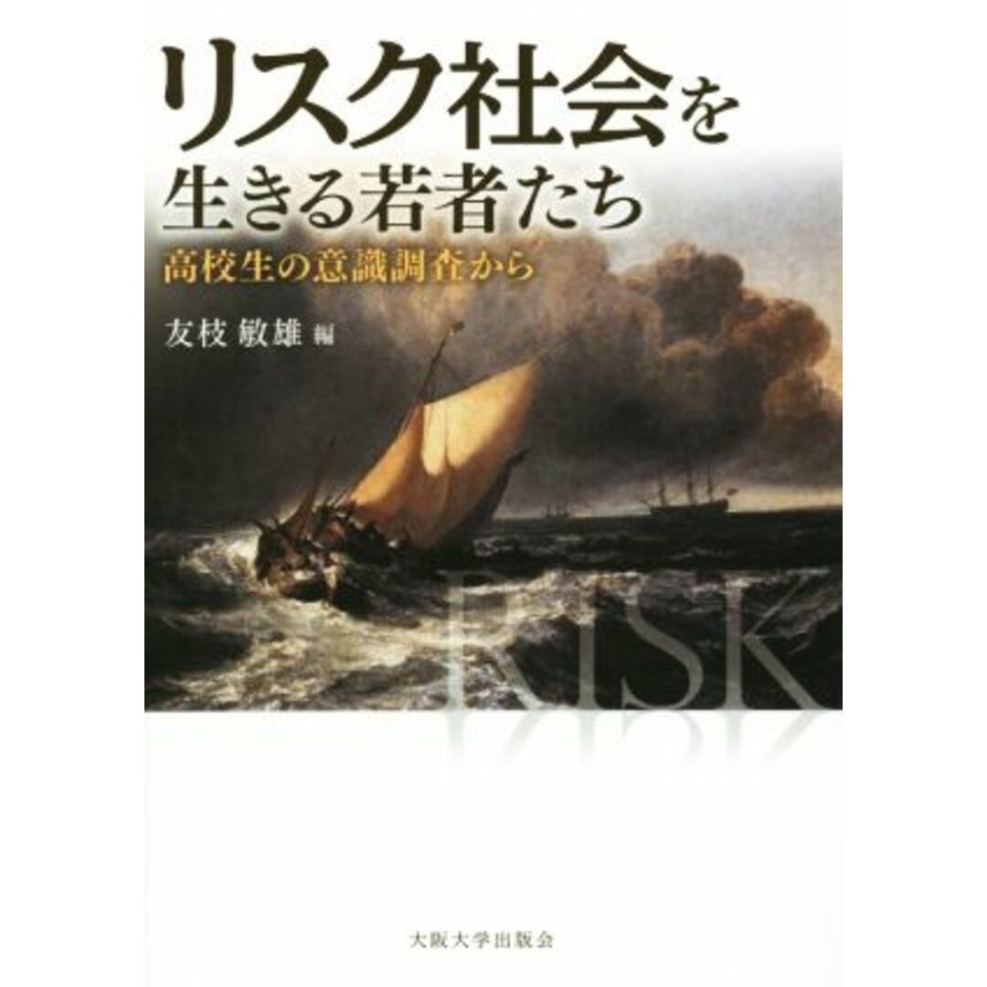 リスク社会を生きる若者たち 高校生の意識調査から 大阪大学新世紀レクチャー／友枝敏雄(編者) エンタメ/ホビーの本(人文/社会)の商品写真