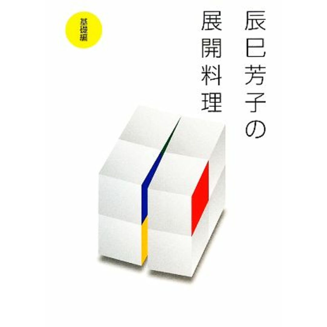 辰巳芳子の展開料理　基礎編／辰巳芳子【著】 エンタメ/ホビーの本(料理/グルメ)の商品写真