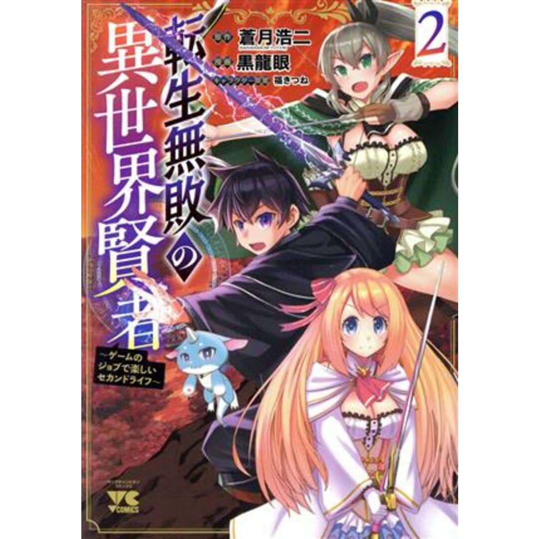 転生無敗の異世界賢者(２) ゲームのジョブで楽しいセカンドライフ ヤングチャンピオンＣ／黒龍眼(著者),蒼月浩二(原作),福きつね(キャラクター原案) エンタメ/ホビーの漫画(青年漫画)の商品写真