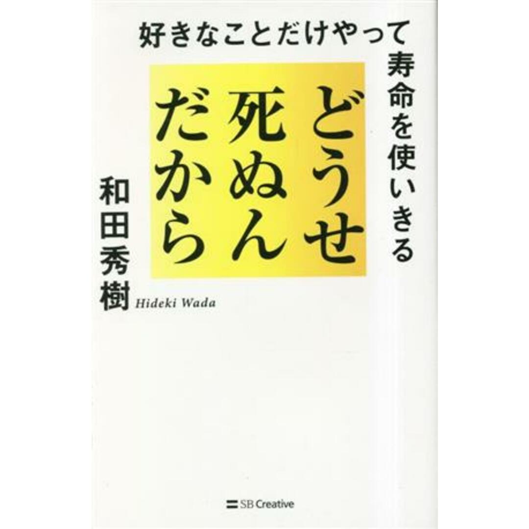 どうせ死ぬんだから 好きなことだけやって寿命を使いきる／和田秀樹(著者) エンタメ/ホビーの本(住まい/暮らし/子育て)の商品写真