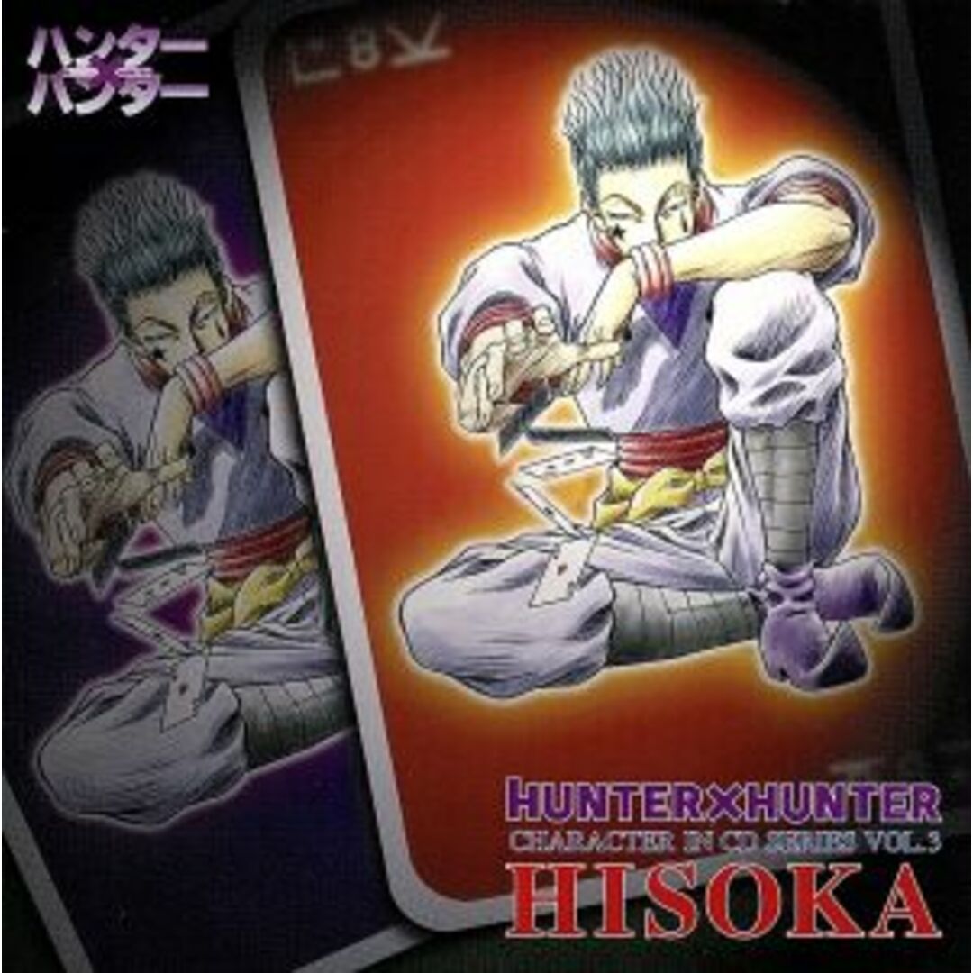 ＨＵＮＴＥＲ×ＨＵＮＴＥＲ　キャラクターＩＮ　ＣＤシリ－ズＶｏｌ．３「ヒソカ」 エンタメ/ホビーのCD(アニメ)の商品写真