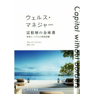 ウェルス・マネジャー　富裕層の金庫番 世界トップ１％の資産防衛／ブルック・ハリントン(著者),庭田よう子(訳者)(ビジネス/経済)