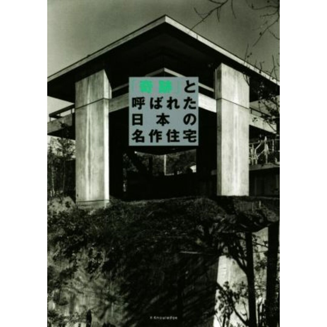 「奇跡」と呼ばれた日本の名作住宅／エクスナレッジ(編者) エンタメ/ホビーの本(科学/技術)の商品写真