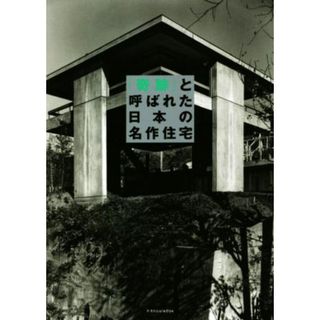 「奇跡」と呼ばれた日本の名作住宅／エクスナレッジ(編者)(科学/技術)