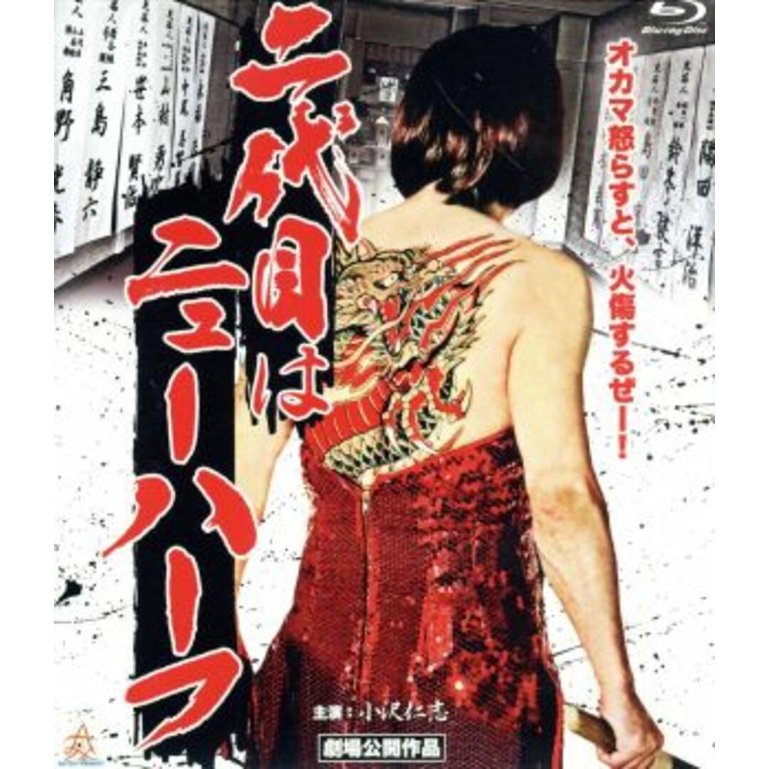 二代目はニューハーフ（Ｂｌｕ－ｒａｙ　Ｄｉｓｃ） エンタメ/ホビーのDVD/ブルーレイ(日本映画)の商品写真