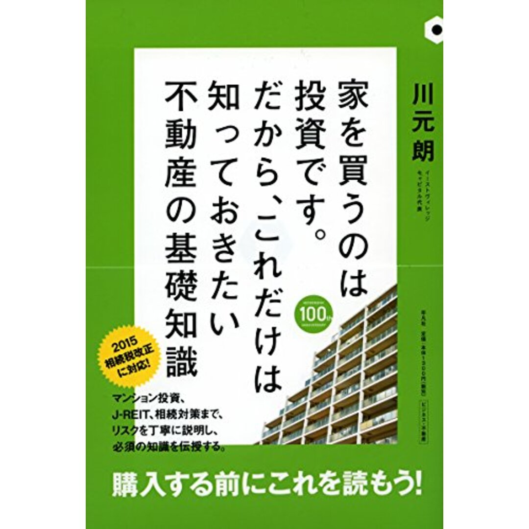 家を買うのは投資です。だから、これだけは知っておきたい不動産の基礎知識 (HEIBONSHA BUSINESS)／川元朗 エンタメ/ホビーの本(ビジネス/経済)の商品写真