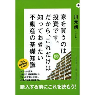 家を買うのは投資です。だから、これだけは知っておきたい不動産の基礎知識 (HEIBONSHA BUSINESS)／川元朗(ビジネス/経済)