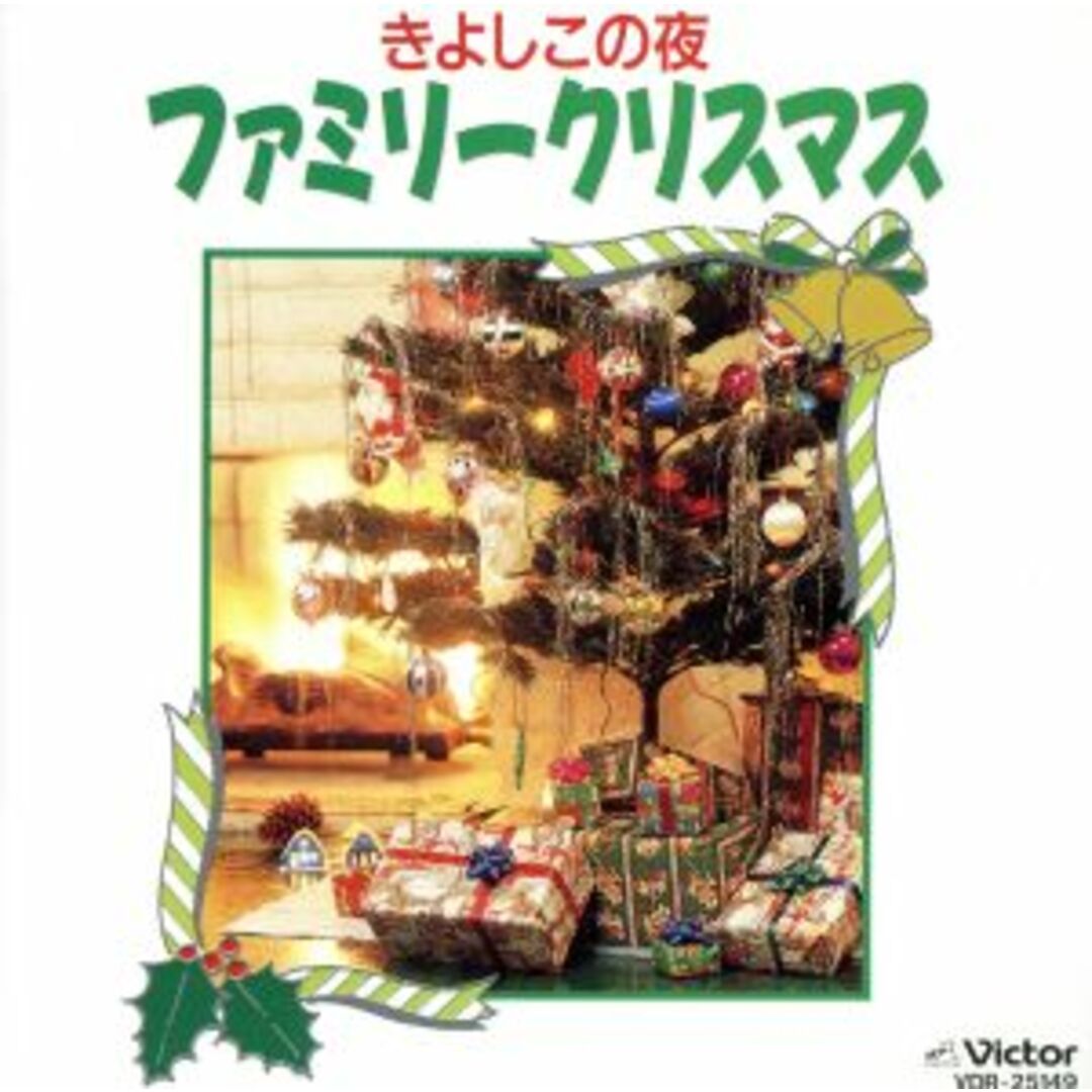 ファミリー・クリスマス エンタメ/ホビーのCD(キッズ/ファミリー)の商品写真