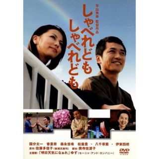 しゃべれども　しゃべれども　特別版(日本映画)