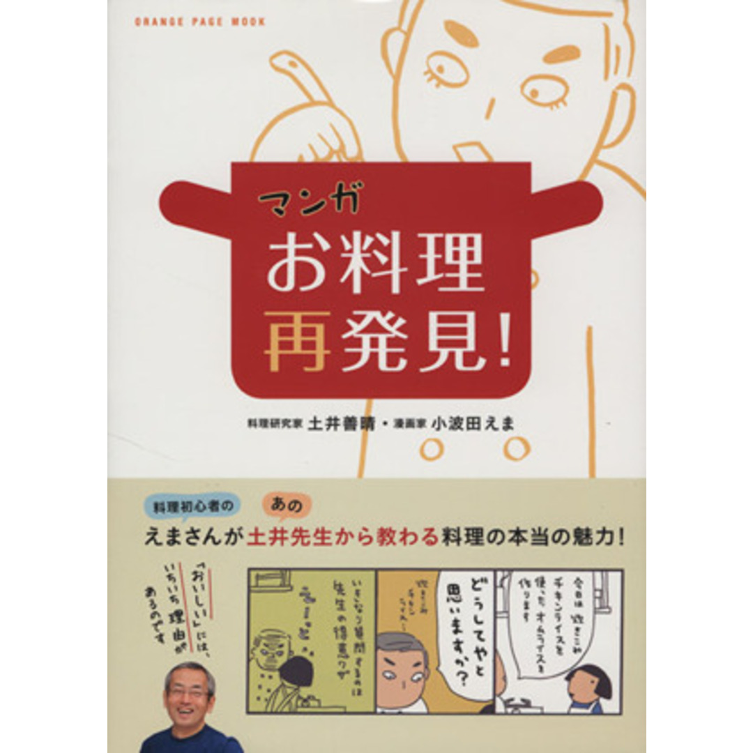 マンガ　お料理再発見！　コミックエッセイ オレンジページムック／土井善晴(著者),小波田えま エンタメ/ホビーの本(ノンフィクション/教養)の商品写真