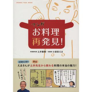 マンガ　お料理再発見！　コミックエッセイ オレンジページムック／土井善晴(著者),小波田えま(ノンフィクション/教養)