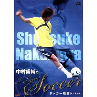 中村俊輔の”Ｉ　Ｌｏｖｅ　Ｓｏｃｃｅｒ”サッカー教室＜永久保存版＞