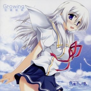 空を飛ぶ三つの方法。：Ｇｒｏｗｉｎｇ(ゲーム音楽)