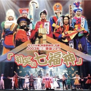 サクラ大戦　帝国歌劇団・花組　２００３新春歌謡ショウ「初笑い七福神」(ゲーム音楽)