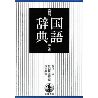 岩波 国語辞典 第7版 普通版／西尾 実