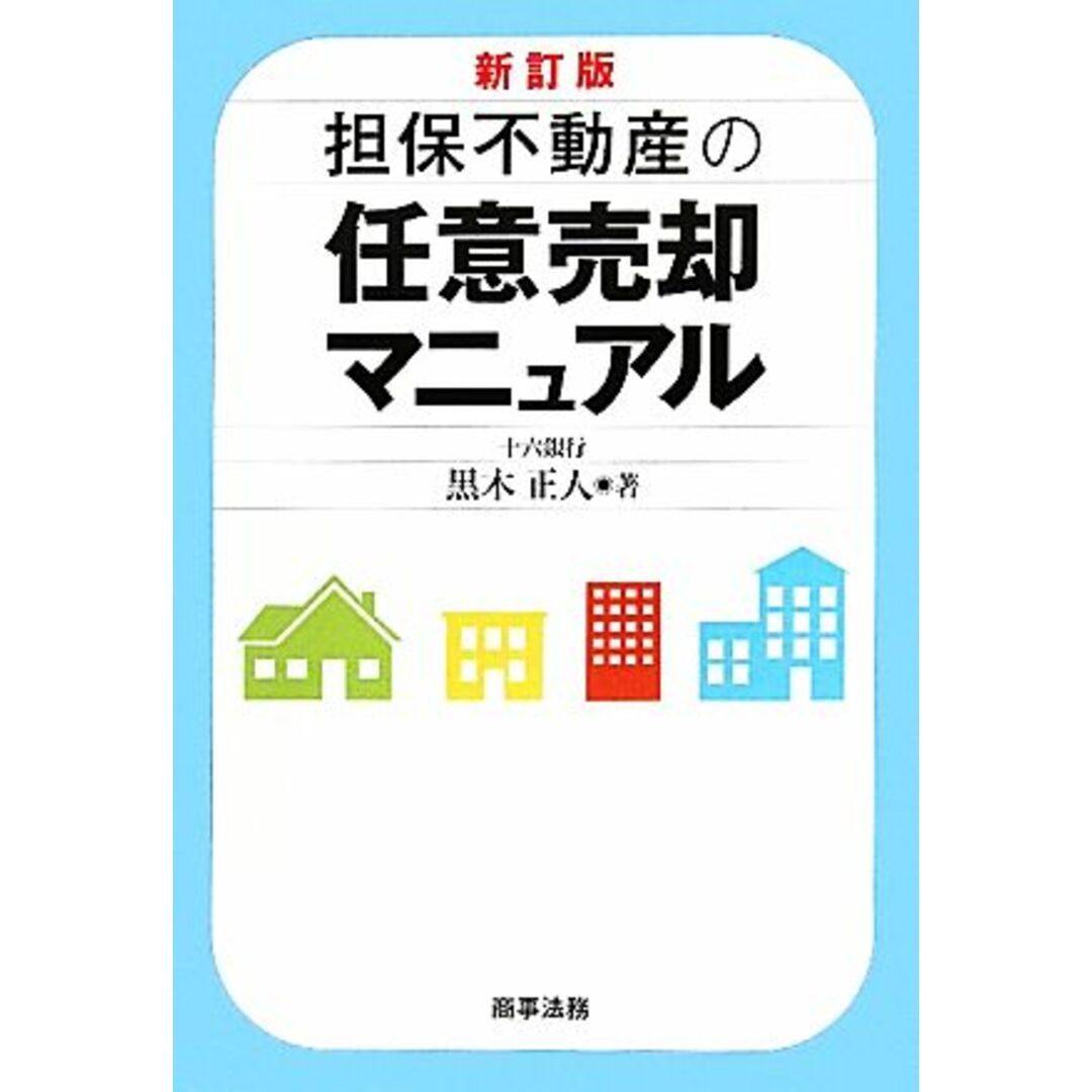 担保不動産の任意売却マニュアル／黒木正人【著】 エンタメ/ホビーの本(人文/社会)の商品写真