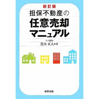 担保不動産の任意売却マニュアル／黒木正人【著】(人文/社会)