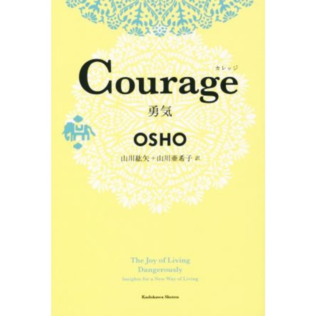 Ｃｏｕｒａｇｅ　勇気／ＯＳＨＯ(著者),山川紘矢(訳者),山川亜希子(訳者) エンタメ/ホビーの本(住まい/暮らし/子育て)の商品写真