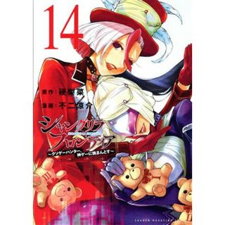 シャングリラ・フロンティア(１４) クソゲーハンター、神ゲーに挑まんとす マガジンＫＣＤＸ／不二涼介(著者),硬梨菜(原作)(青年漫画)