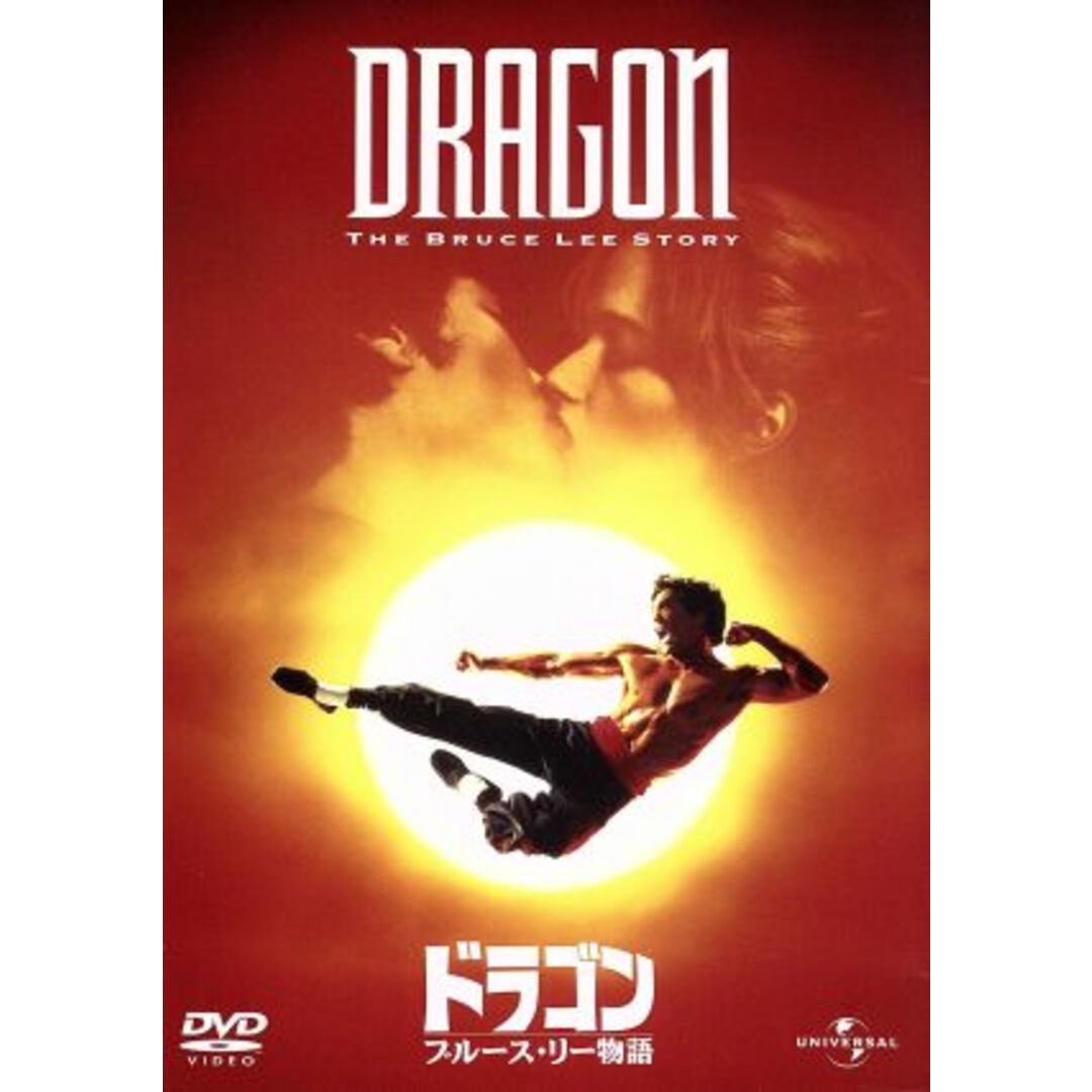 ドラゴン／ブルース・リー物語 エンタメ/ホビーのDVD/ブルーレイ(外国映画)の商品写真