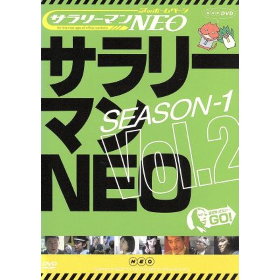 謎のホームページ　サラリーマンＮＥＯ　ＳＥＡＳＯＮ－１　Ｖｏｌ．２ エンタメ/ホビーのDVD/ブルーレイ(お笑い/バラエティ)の商品写真