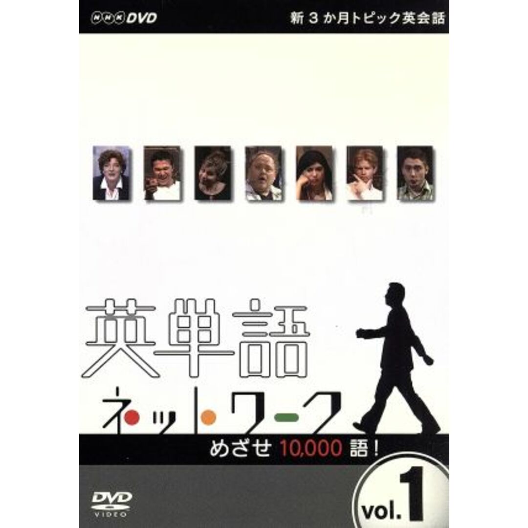 新３か月トピック英会話　英単語ネットワーク　めざせ１０，０００語！ｖｏｌ．１ エンタメ/ホビーのDVD/ブルーレイ(その他)の商品写真