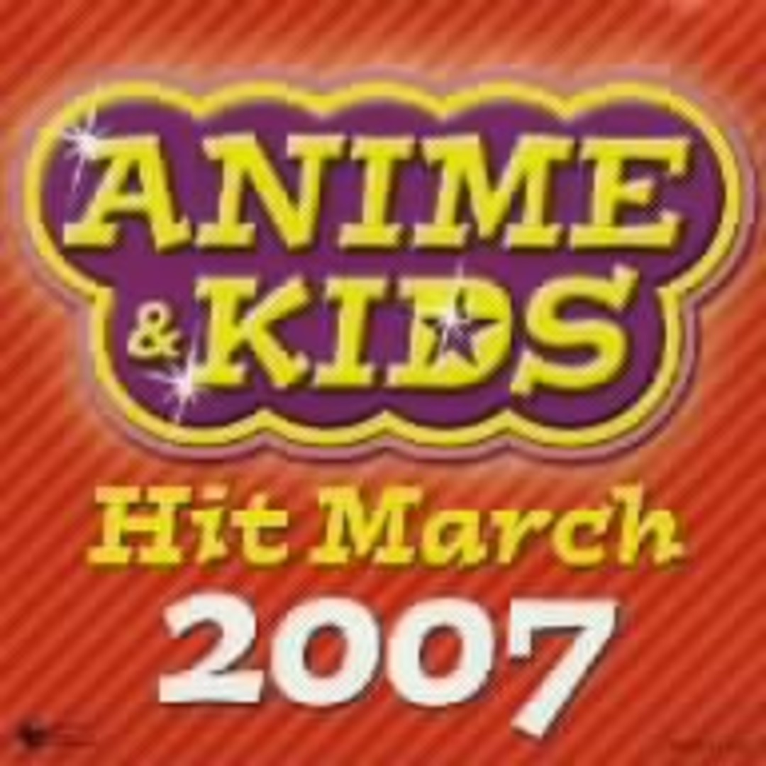 ２００７　アニメ＆キッズヒットマーチ エンタメ/ホビーのCD(キッズ/ファミリー)の商品写真