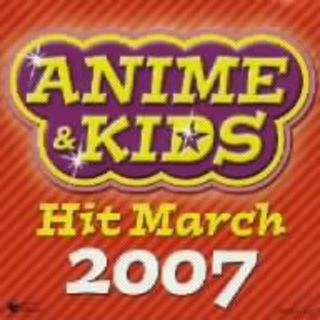 ２００７　アニメ＆キッズヒットマーチ(キッズ/ファミリー)