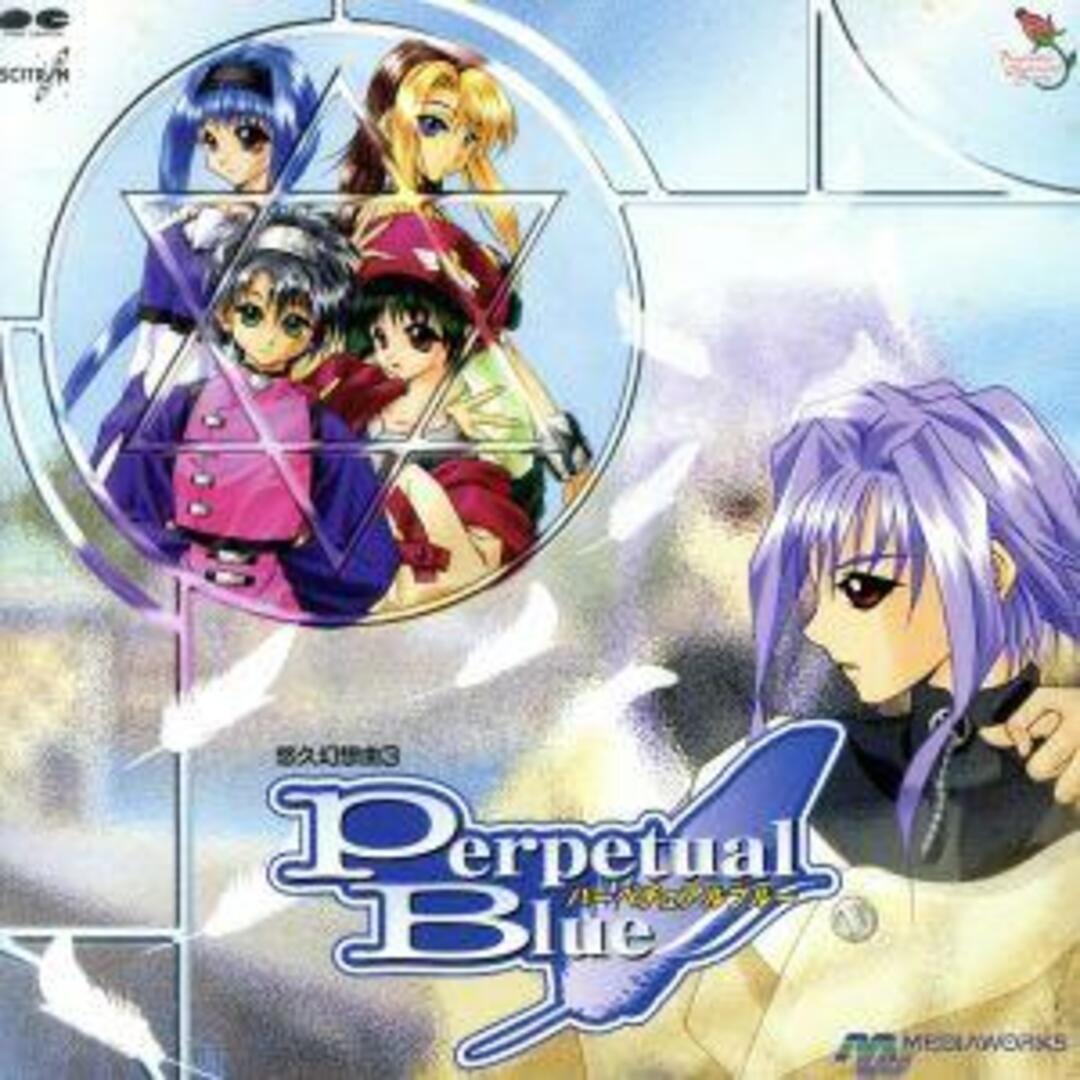 悠久幻想曲３　Ｐｅｒｐｅｔｕａｌ　Ｂｌｕｅ エンタメ/ホビーのCD(ゲーム音楽)の商品写真