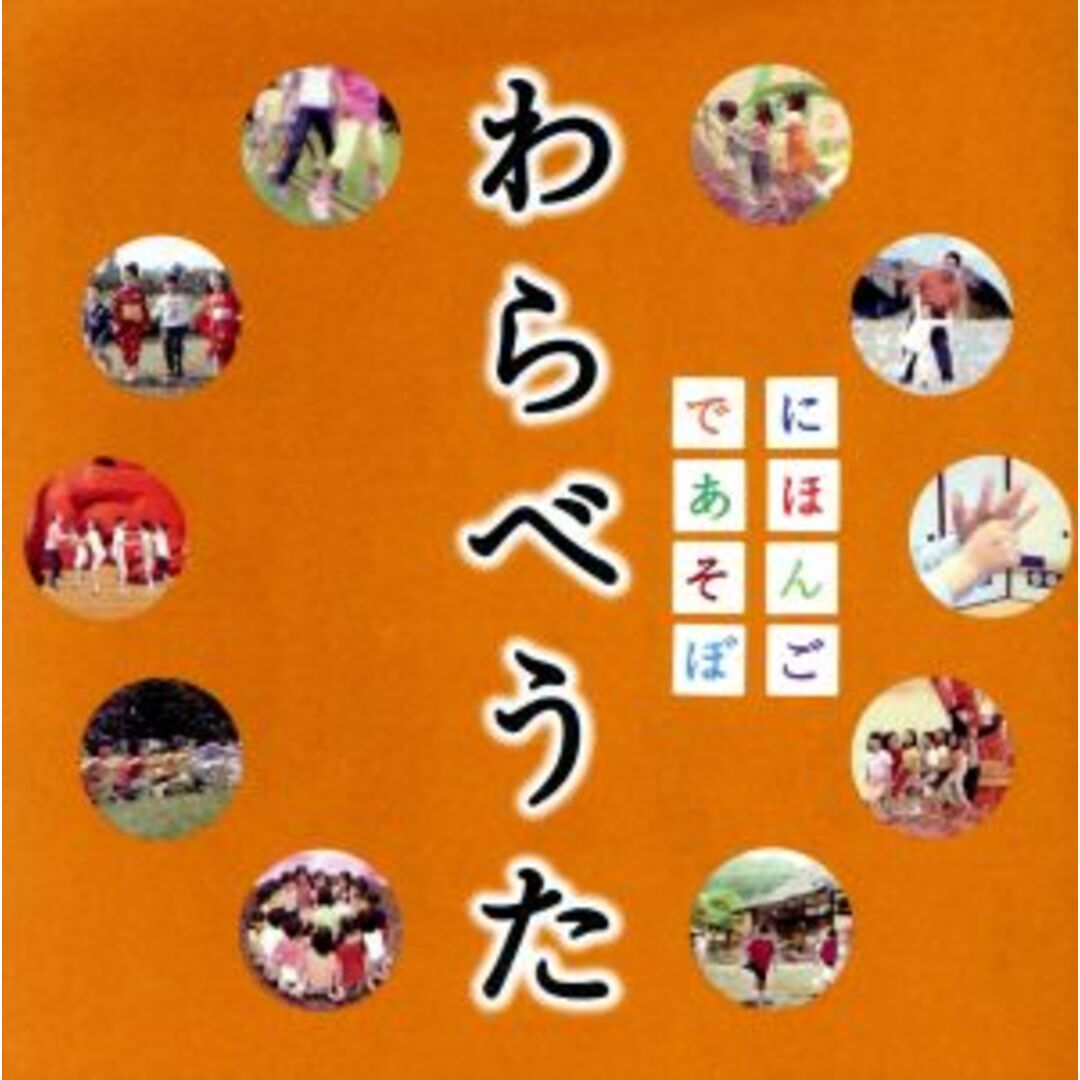 ＮＨＫにほんごであそぼ　わらべうた エンタメ/ホビーのCD(キッズ/ファミリー)の商品写真