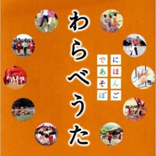 ＮＨＫにほんごであそぼ　わらべうた(キッズ/ファミリー)