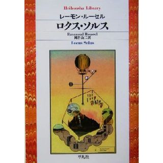 ロクス・ソルス 平凡社ライブラリー５１１／レーモン・ルーセル(著者),岡谷公二(訳者)(文学/小説)