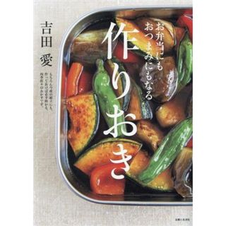 お弁当にもおつまみにもなる　作りおき／吉田愛(著者)(料理/グルメ)