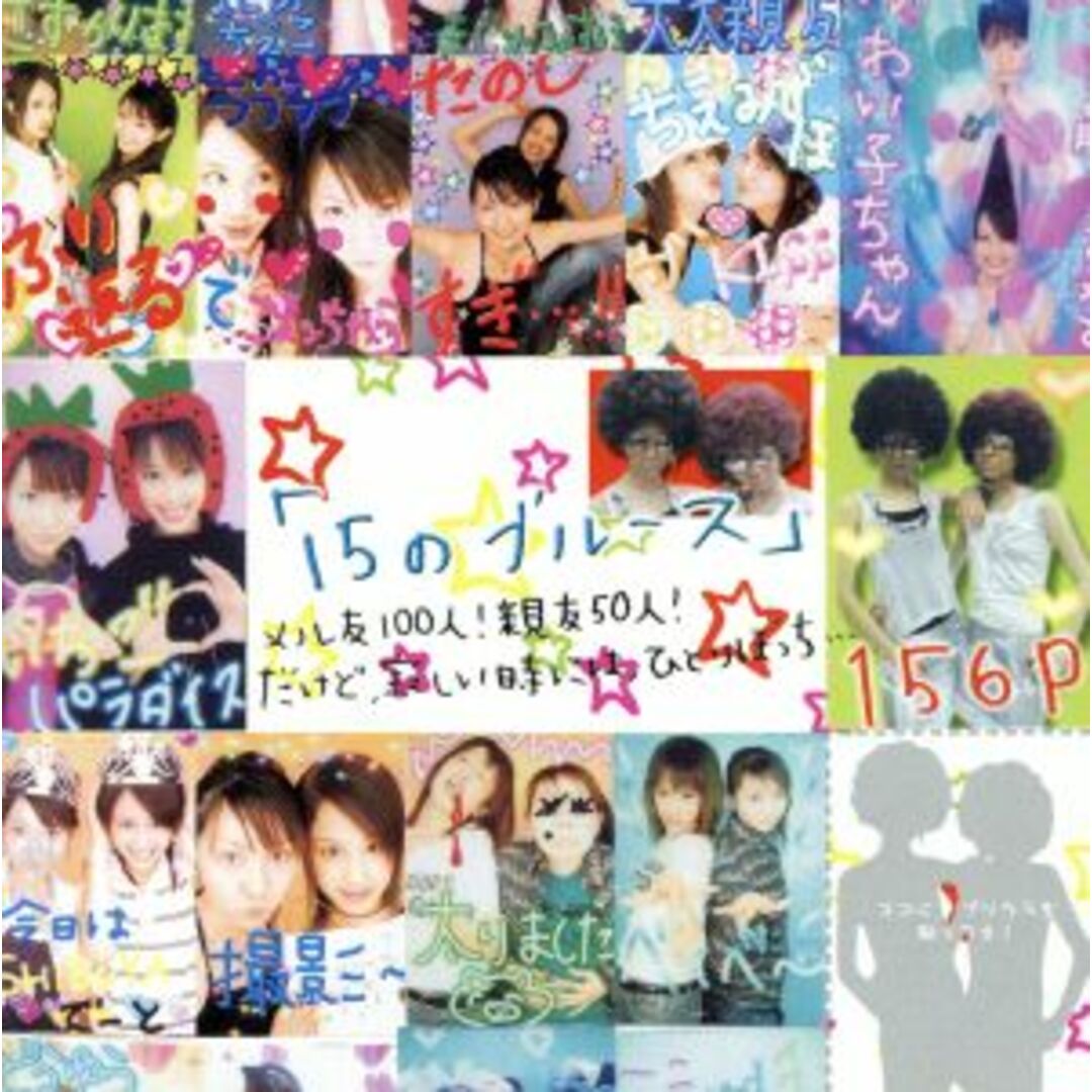 １５のブルース エンタメ/ホビーのCD(ポップス/ロック(邦楽))の商品写真