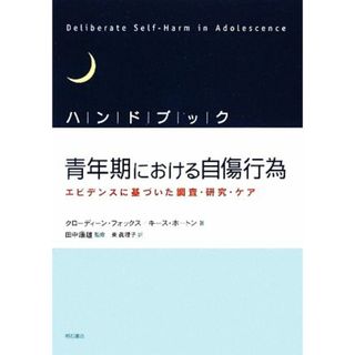 ハンドブック青年期における自傷行為 エビデンスに基づいた調査・研究・ケア／クローディーンフォックス，キースホートン【著】，田中康雄【監修】，東眞理子【訳】(健康/医学)