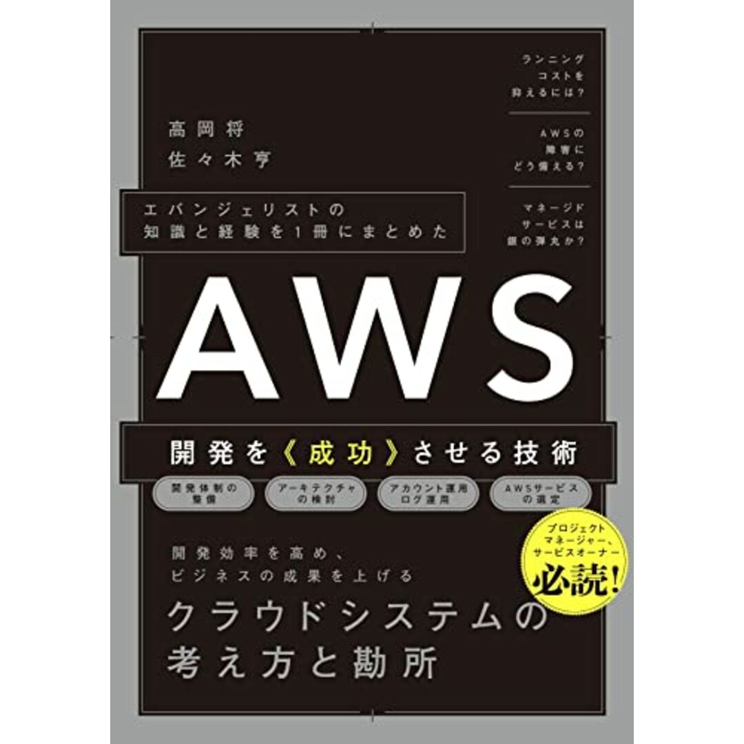 エバンジェリストの知識と経験を1冊にまとめた　AWS開発を《成功》させる技術／高岡 将、佐々木 亨 エンタメ/ホビーの本(コンピュータ/IT)の商品写真