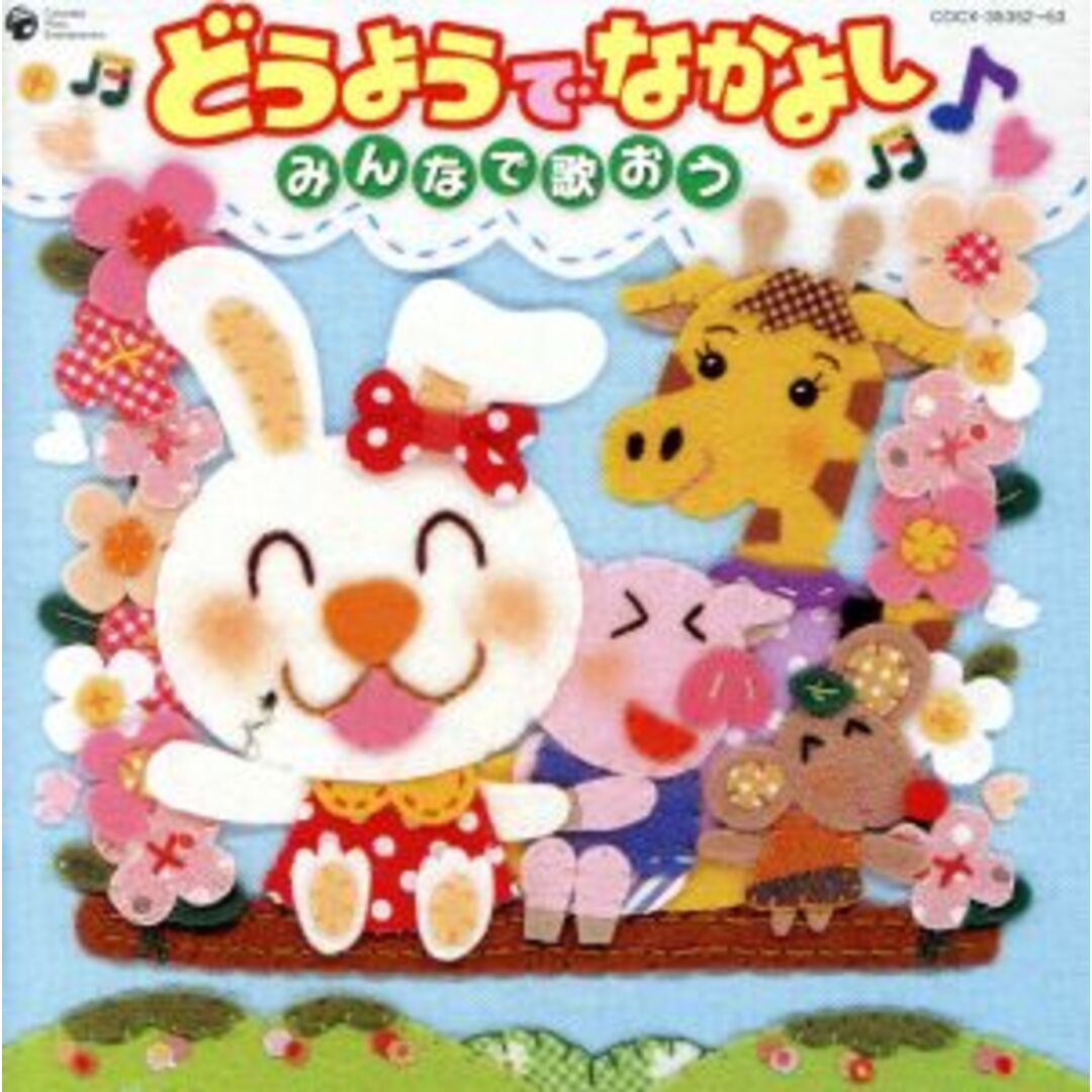 コロムビア　ぴかぴかキッズ　どうようでなかよし♪～みんなでうたおう～ エンタメ/ホビーのCD(キッズ/ファミリー)の商品写真