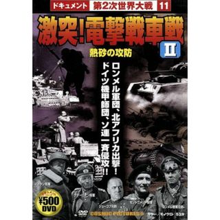 激突！電撃戦車戦　Ⅱ(ドキュメンタリー)