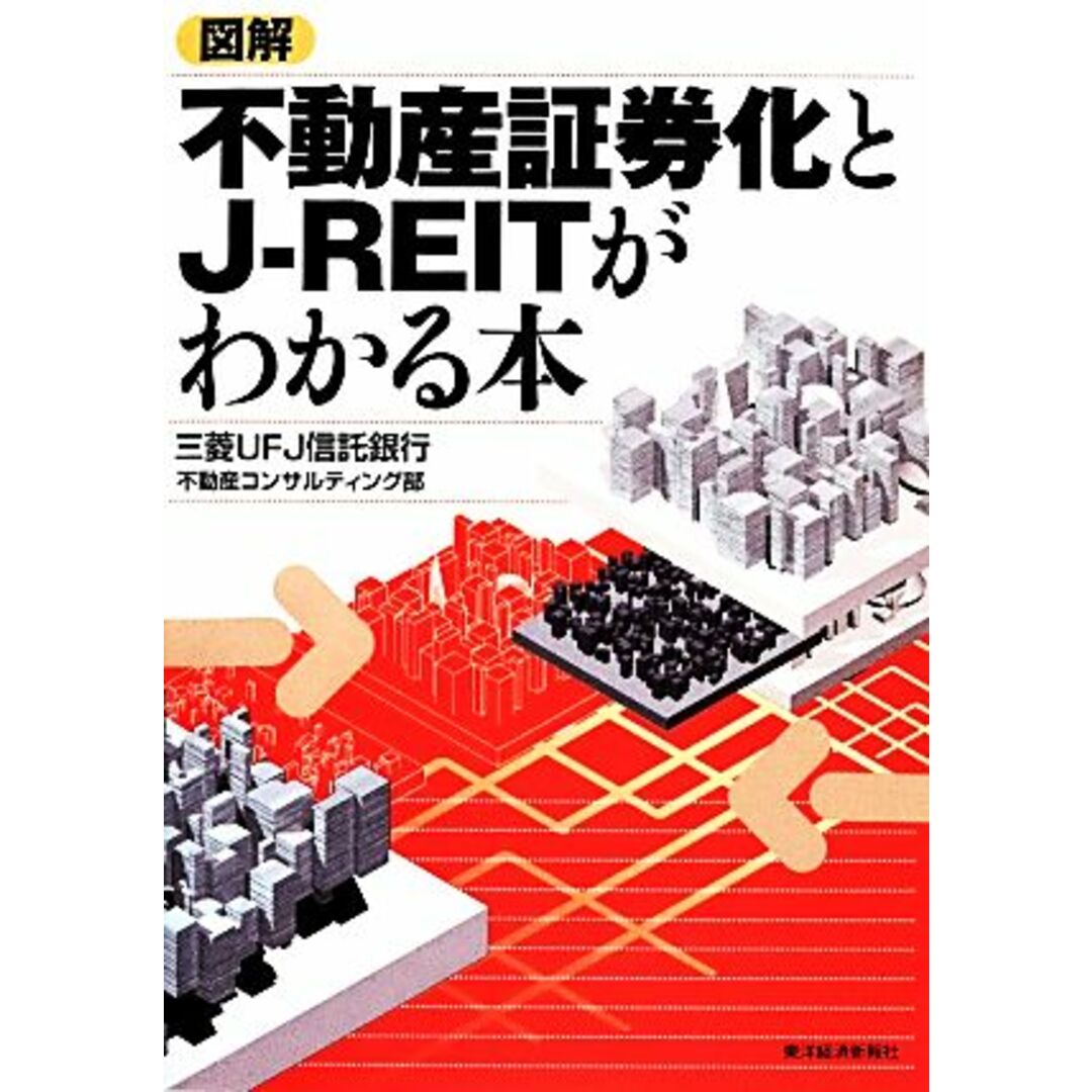 図解　不動産証券化とＪ‐ＲＥＩＴがわかる本／三菱ＵＦＪ信託銀行不動産コンサルティング部【著】 エンタメ/ホビーの本(ビジネス/経済)の商品写真