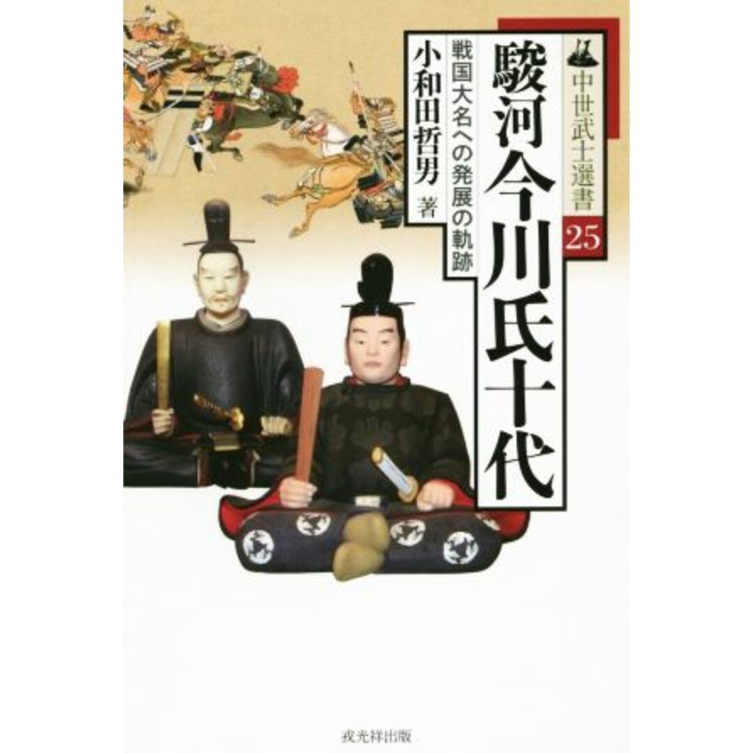 駿河今川氏十代 戦国大名への発展の軌跡 中世武士選書２５／小和田哲男(著者) エンタメ/ホビーの本(人文/社会)の商品写真