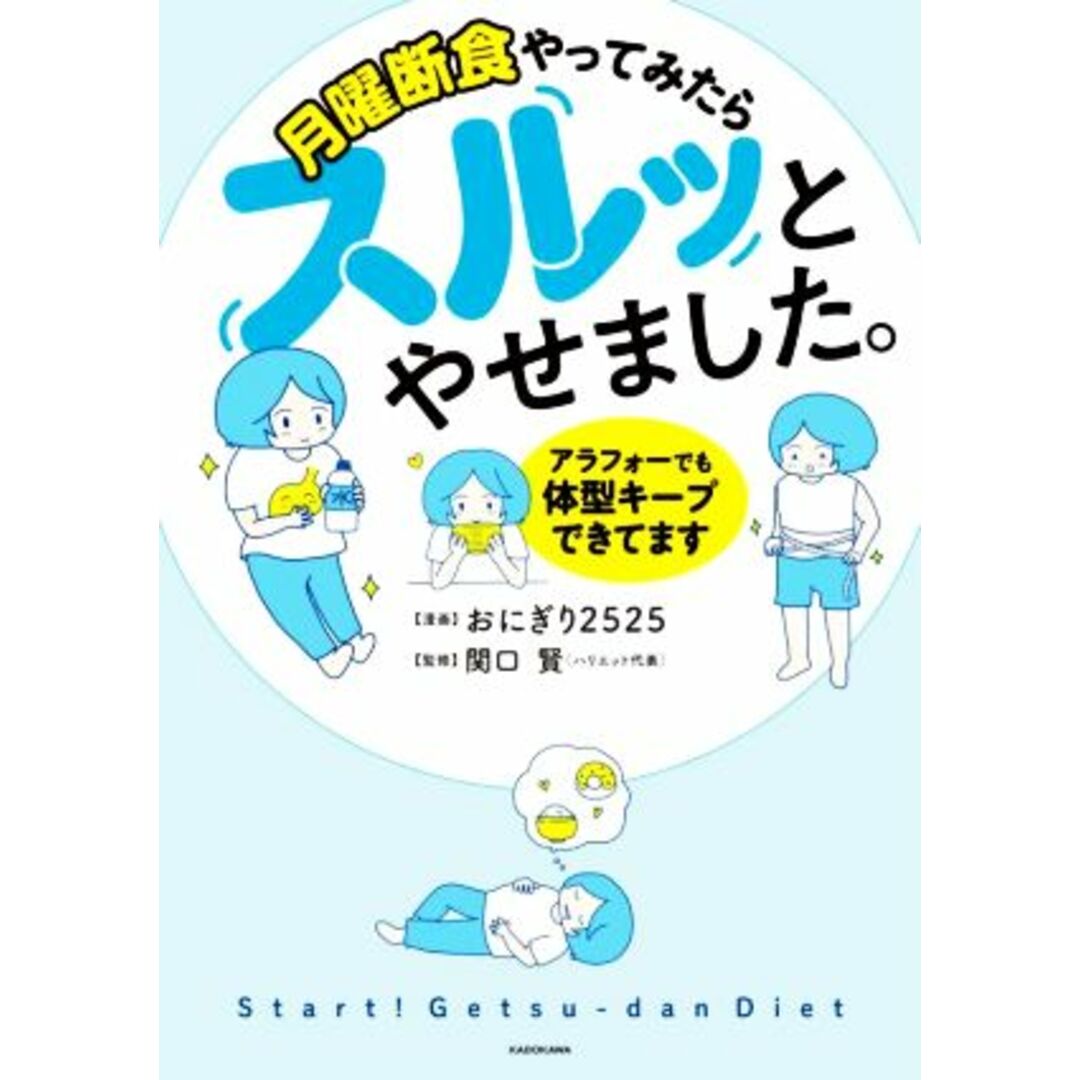 月曜断食やってみたらスルッとやせました。　アラフォーでも体型キープできてます／おにぎり２５２５(著者),関口賢(監修) エンタメ/ホビーの本(ファッション/美容)の商品写真