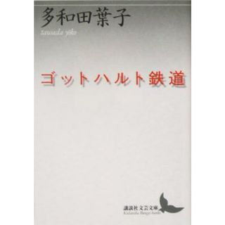 ゴットハルト鉄道 講談社文芸文庫／多和田葉子(著者)(文学/小説)