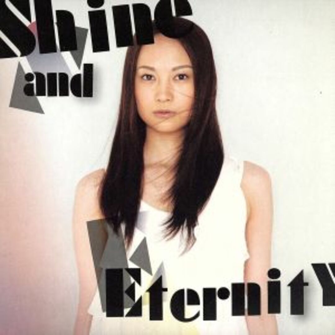 Ｓｈｉｎｅ　ａｎｄ　Ｅｔｅｒｎｉｔｙ エンタメ/ホビーのCD(ポップス/ロック(邦楽))の商品写真