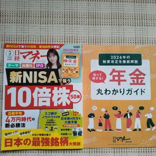 日経マネー 2024年 05月号 [雑誌](ビジネス/経済/投資)