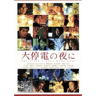 大停電の夜に　スペシャル・エディション(日本映画)