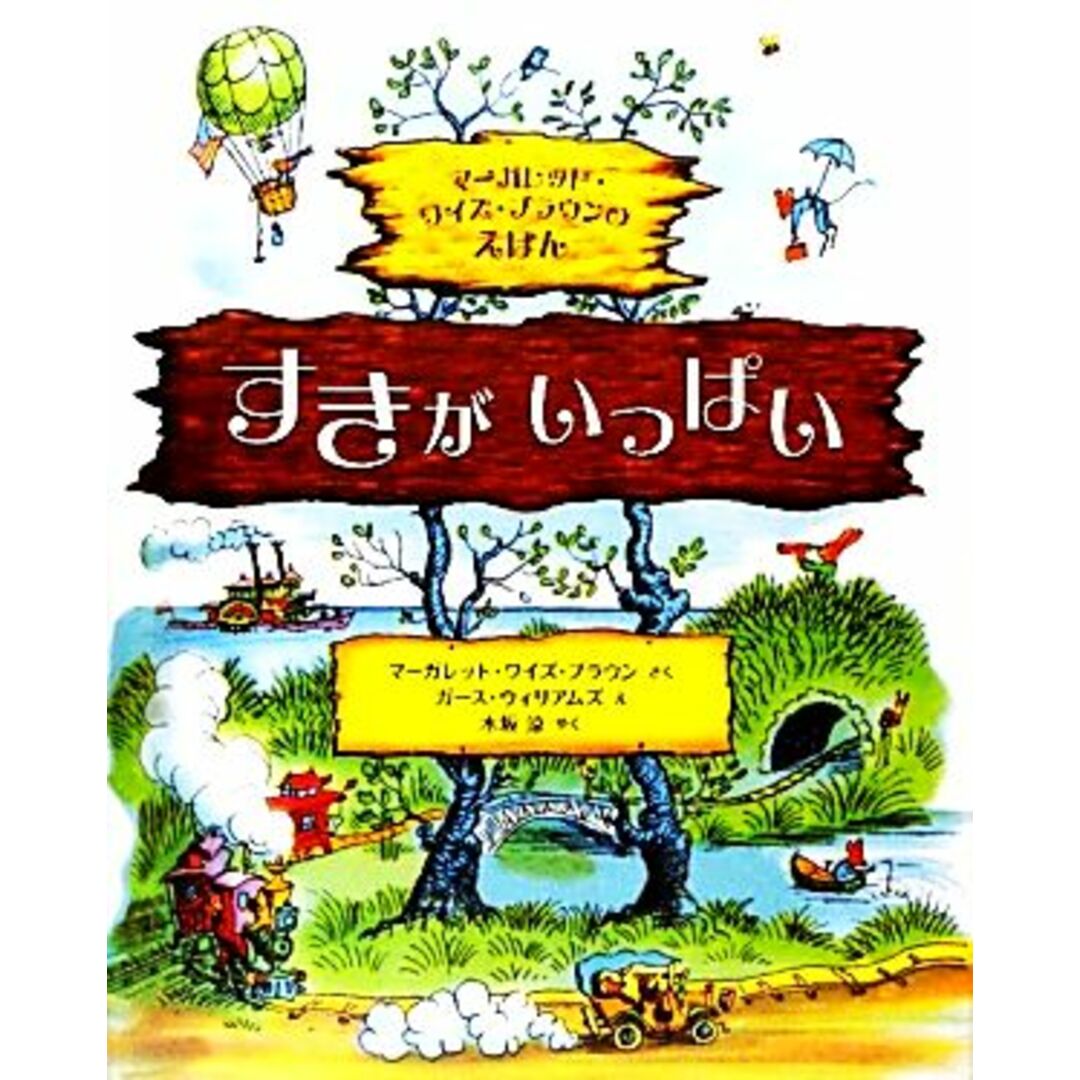 すきが　いっぱい 翻訳絵本／マーガレット・ワイズ・ブラウン(著者),木坂涼(訳者),ガース・ウィリアムズ エンタメ/ホビーの本(絵本/児童書)の商品写真