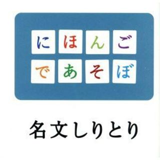 ＮＨＫ　にほんごであそぼ：：名文しりとり(キッズ/ファミリー)